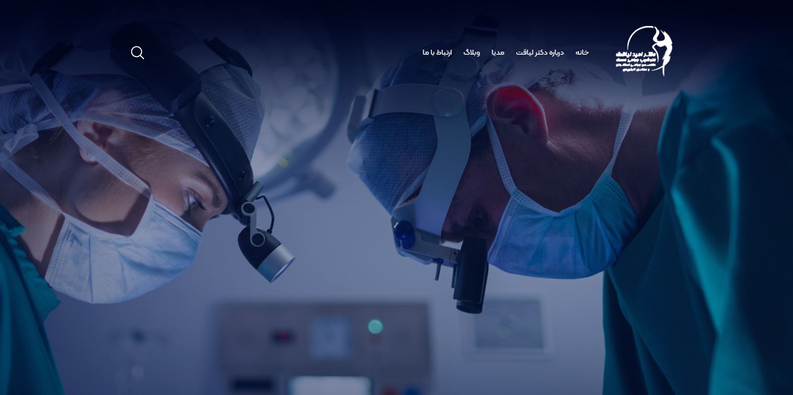 دکتر امید لیاقت 